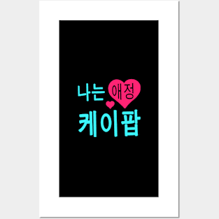 "I love Kpop" -  in Korean Posters and Art